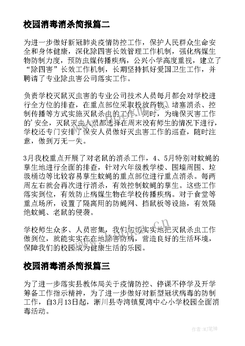 校园消毒消杀简报 学校消毒消杀工作简报(大全8篇)