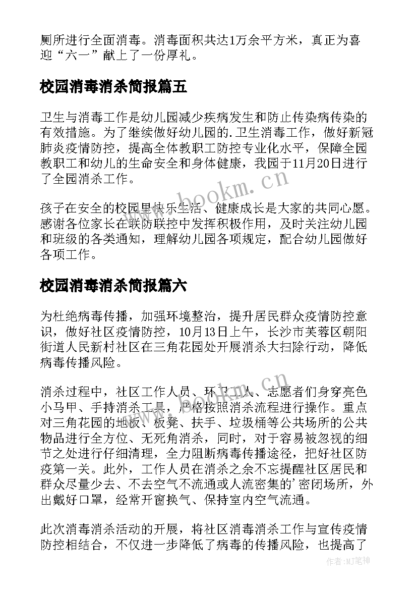 校园消毒消杀简报 学校消毒消杀工作简报(大全8篇)