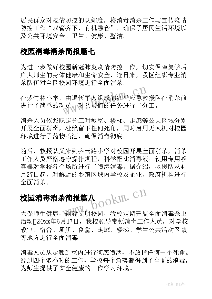 校园消毒消杀简报 学校消毒消杀工作简报(大全8篇)