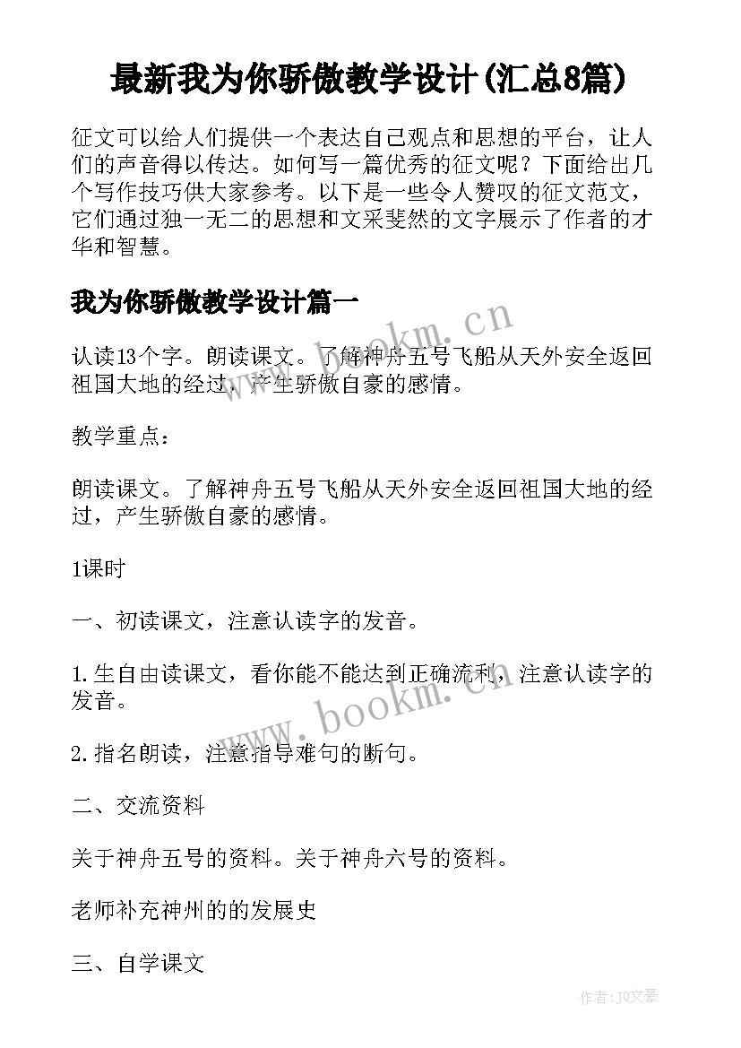 最新我为你骄傲教学设计(汇总8篇)