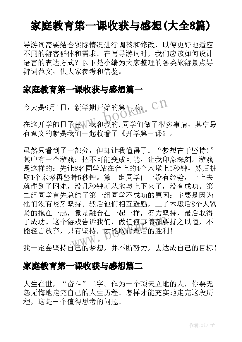 家庭教育第一课收获与感想(大全8篇)