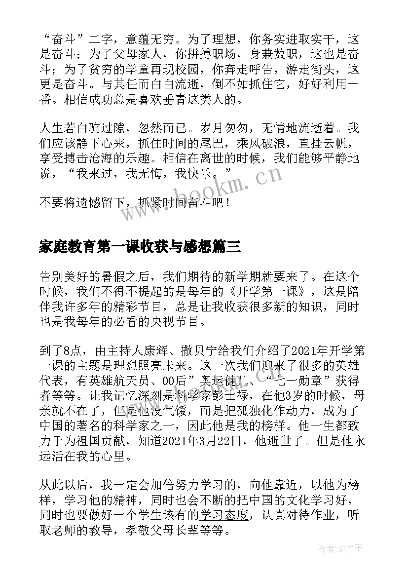 家庭教育第一课收获与感想(大全8篇)