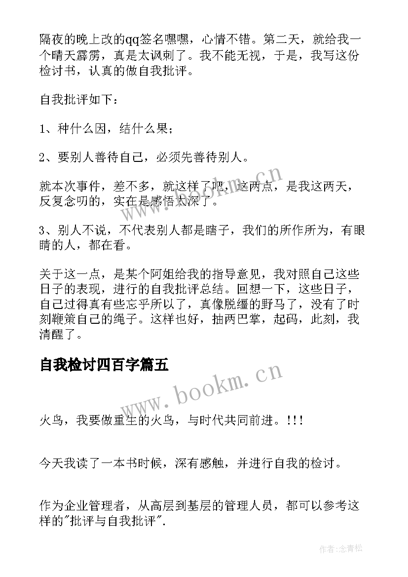 最新自我检讨四百字(模板9篇)