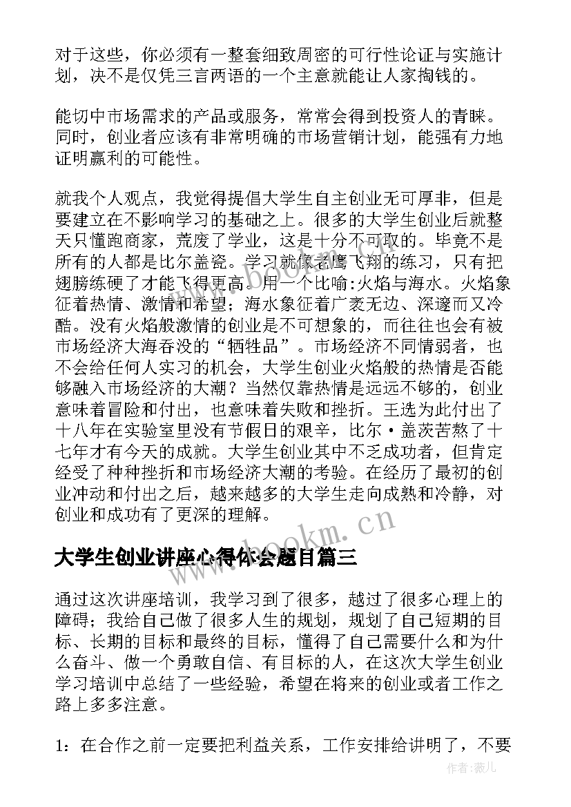 最新大学生创业讲座心得体会题目 创业讲座心得体会题目(大全8篇)