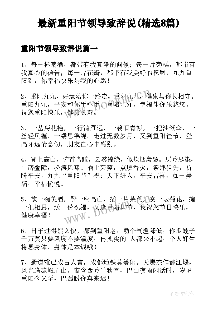 最新重阳节领导致辞说(精选8篇)