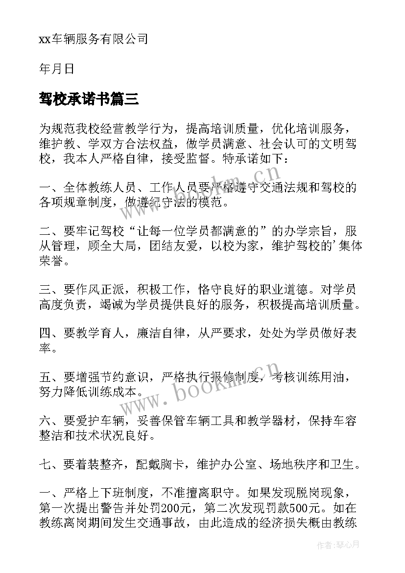 2023年驾校承诺书(实用18篇)