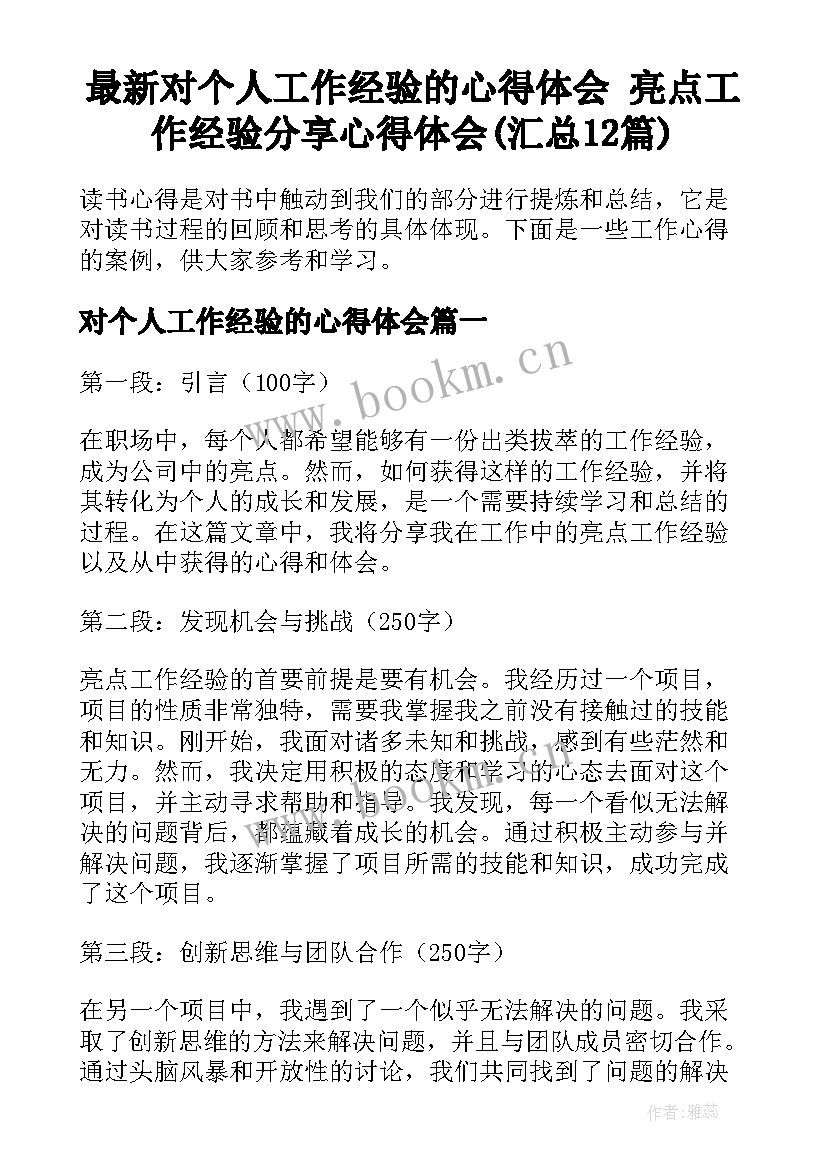 最新对个人工作经验的心得体会 亮点工作经验分享心得体会(汇总12篇)