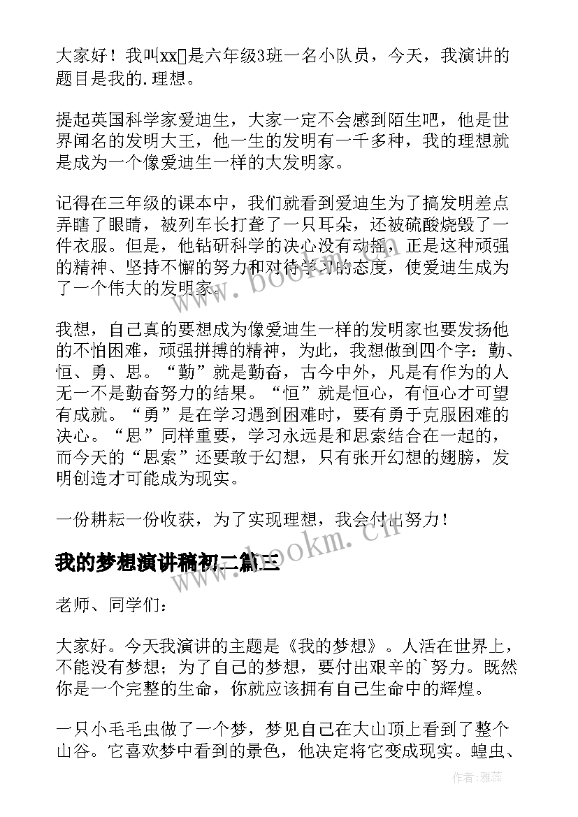 我的梦想演讲稿初二 我的梦想演讲稿(精选9篇)