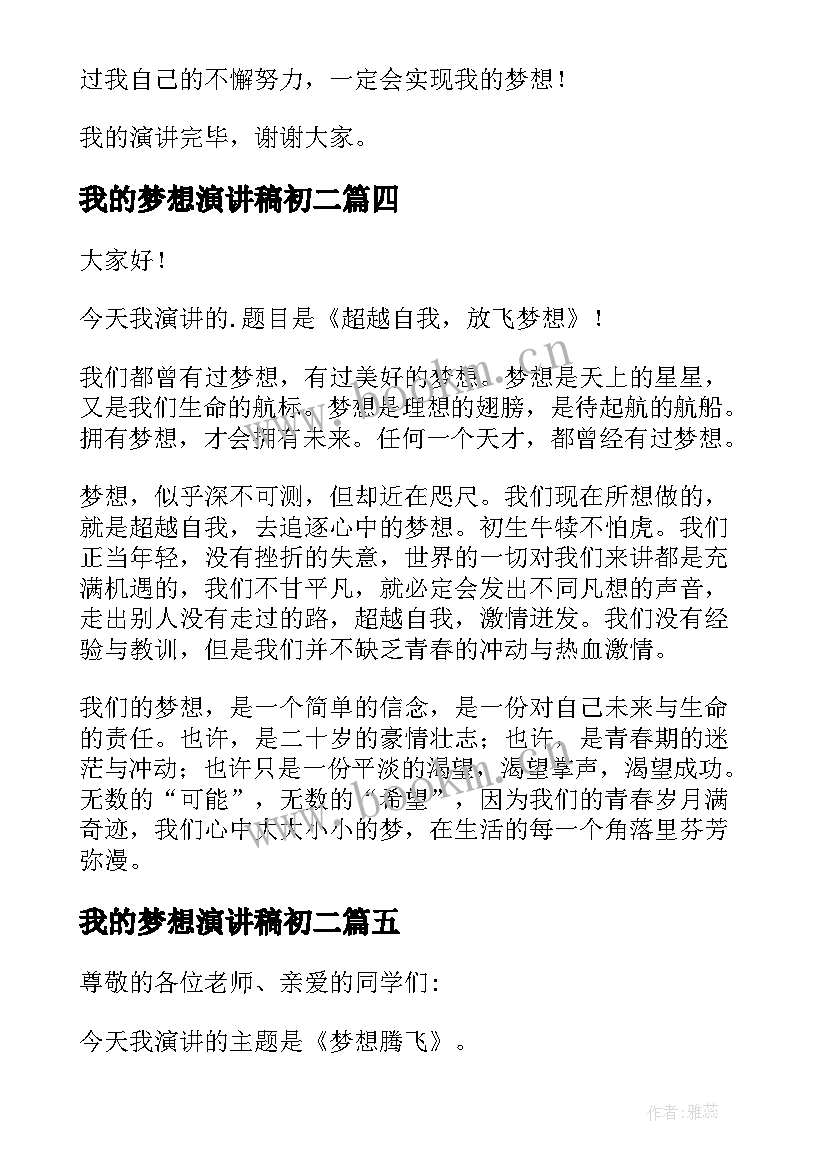 我的梦想演讲稿初二 我的梦想演讲稿(精选9篇)