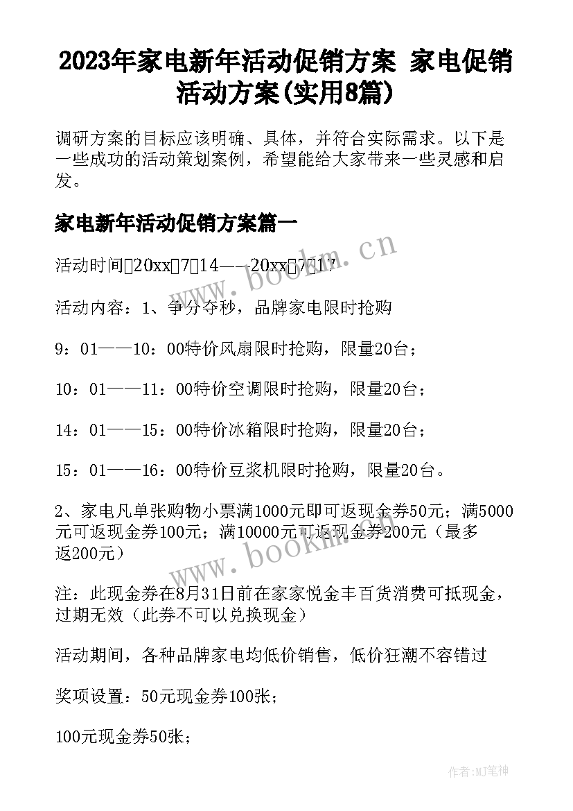 2023年家电新年活动促销方案 家电促销活动方案(实用8篇)