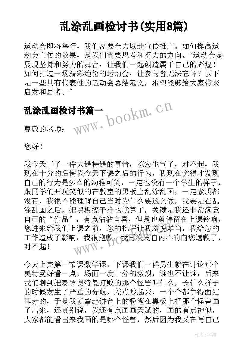 乱涂乱画检讨书(实用8篇)