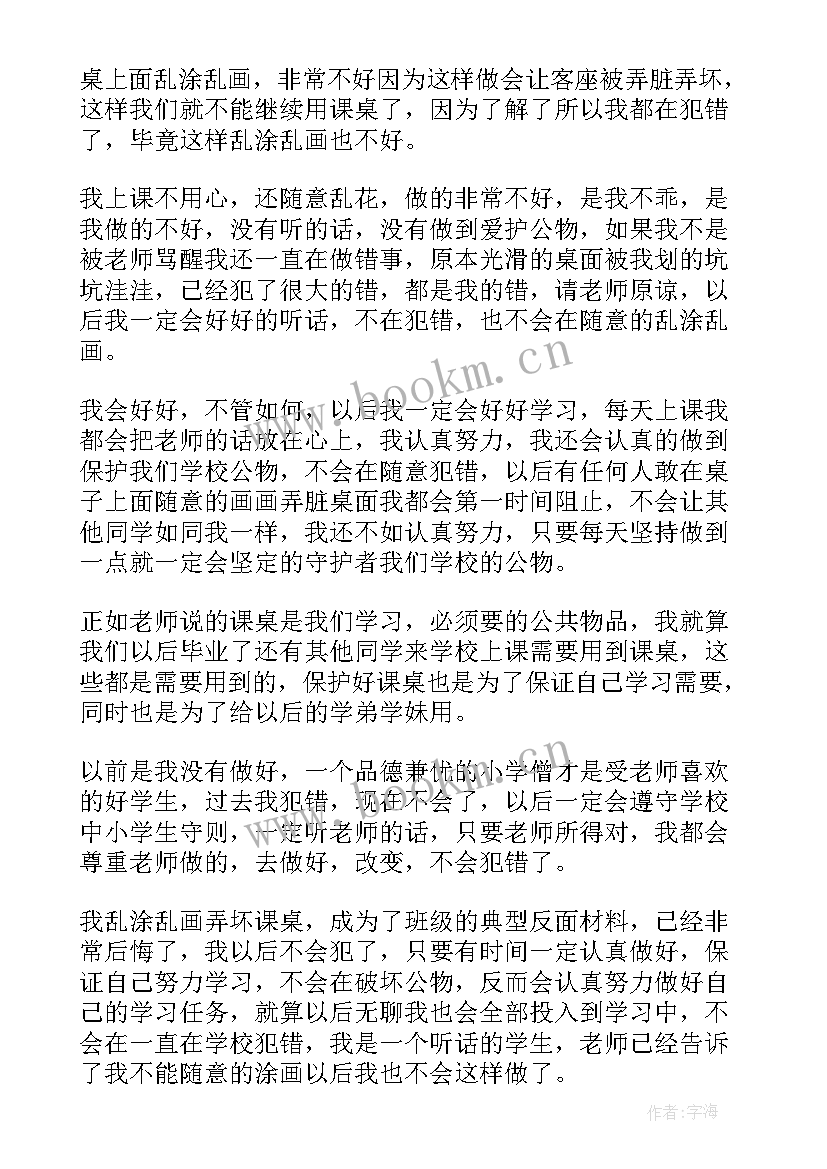 乱涂乱画检讨书(实用8篇)