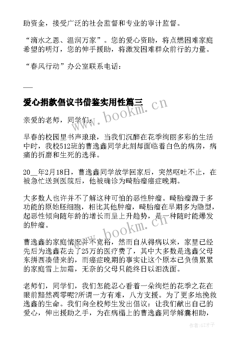 最新爱心捐款倡议书借鉴实用性(模板8篇)