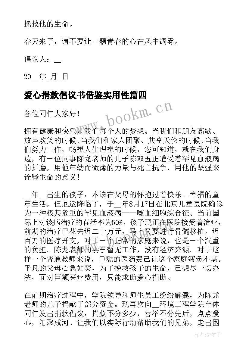 最新爱心捐款倡议书借鉴实用性(模板8篇)