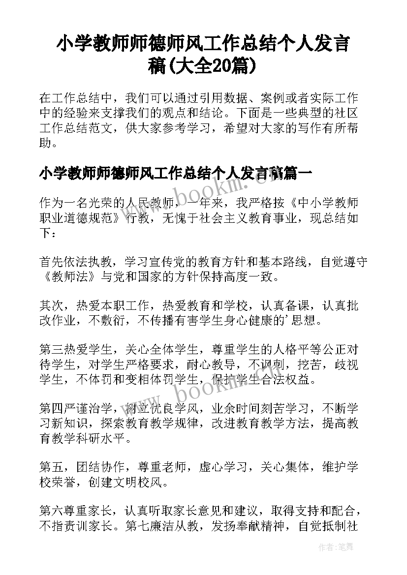 小学教师师德师风工作总结个人发言稿(大全20篇)