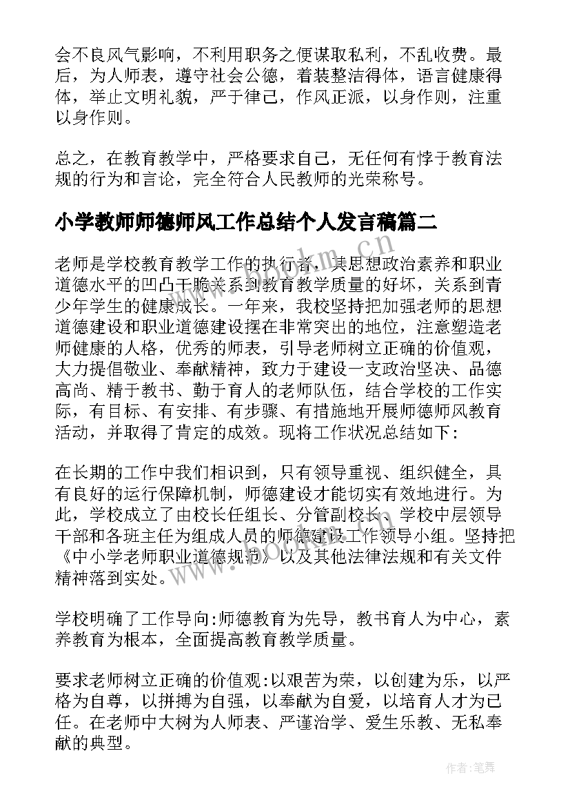 小学教师师德师风工作总结个人发言稿(大全20篇)