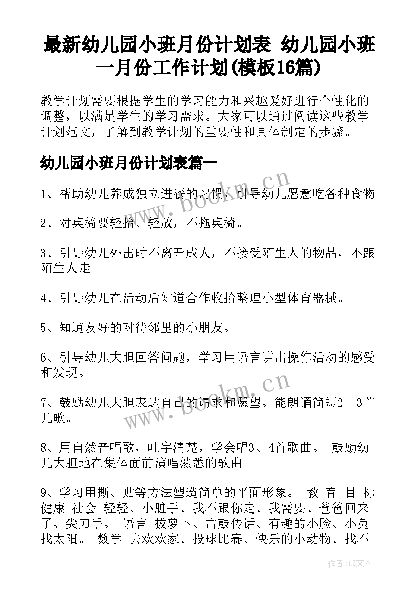 最新幼儿园小班月份计划表 幼儿园小班一月份工作计划(模板16篇)