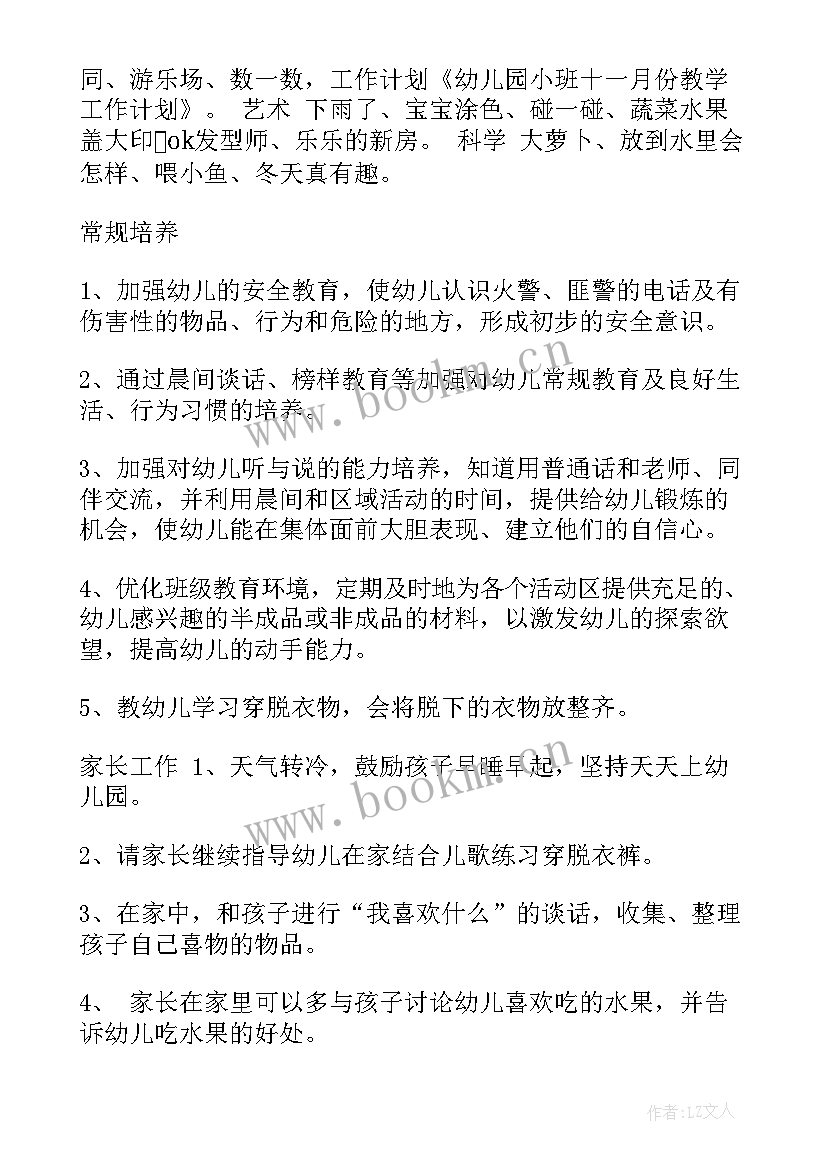 最新幼儿园小班月份计划表 幼儿园小班一月份工作计划(模板16篇)