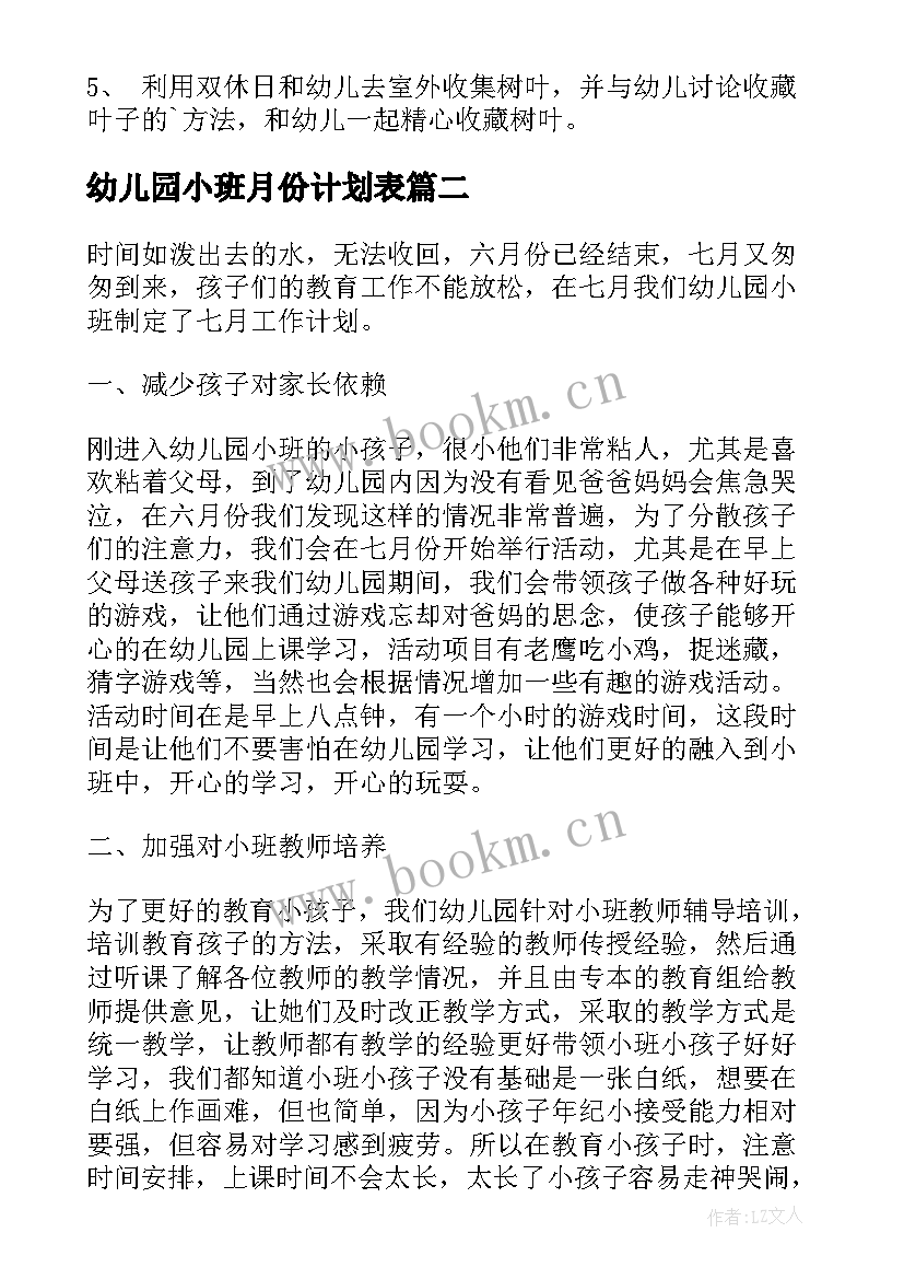 最新幼儿园小班月份计划表 幼儿园小班一月份工作计划(模板16篇)