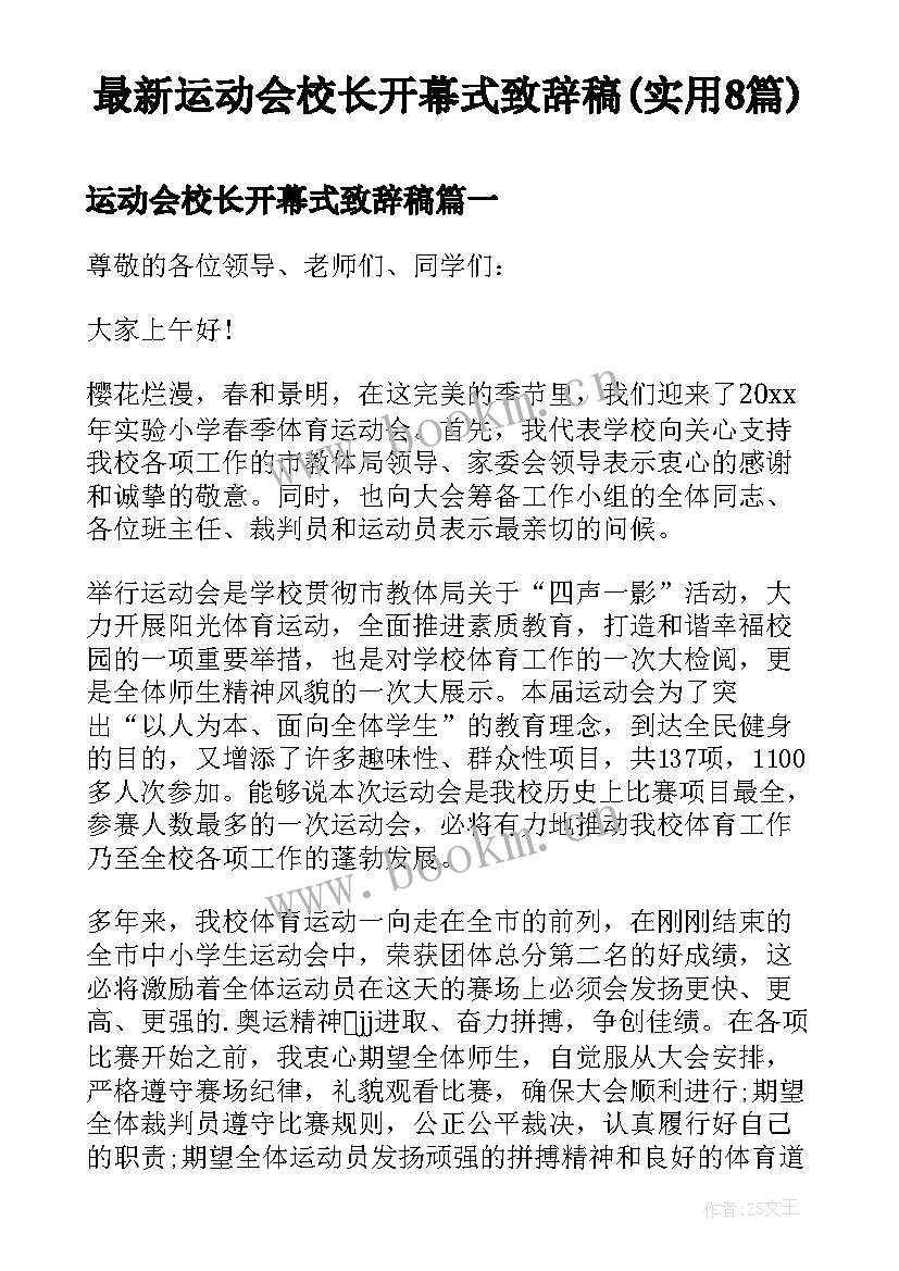 最新运动会校长开幕式致辞稿(实用8篇)