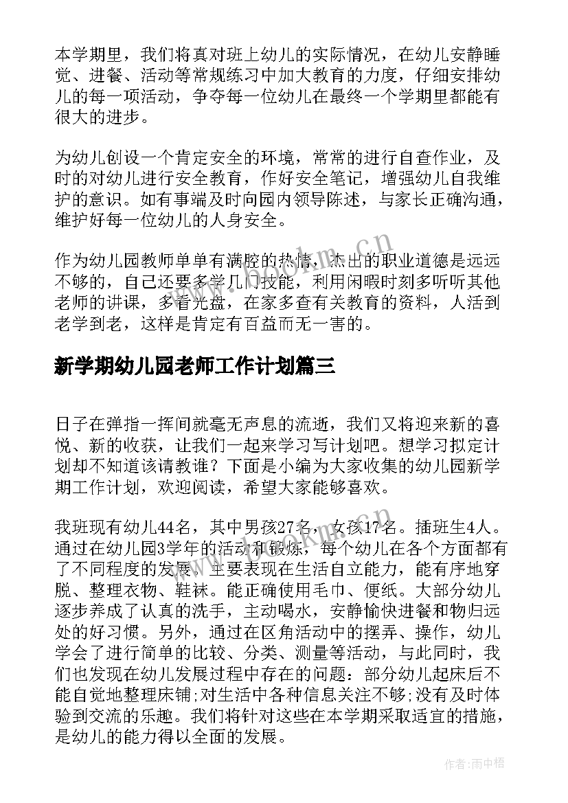 最新新学期幼儿园老师工作计划(实用19篇)