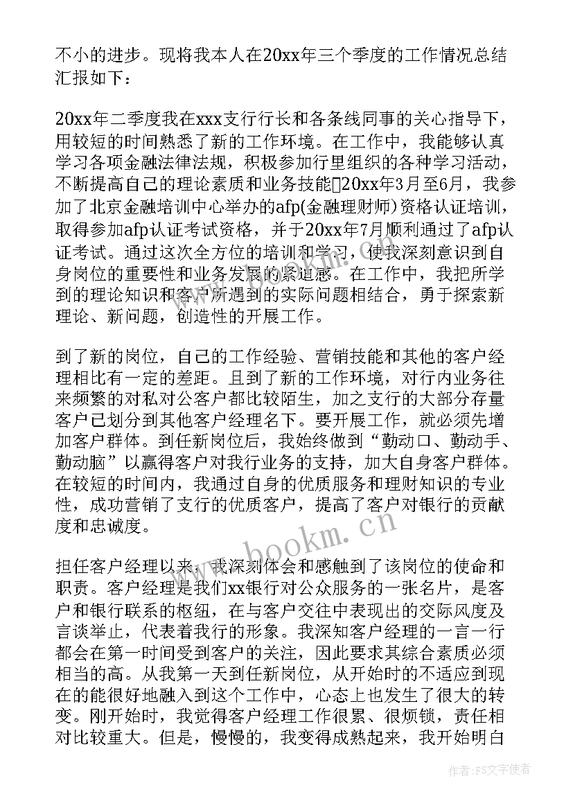 村镇银行客户经理年终总结报告 银行客户经理年终总结(通用20篇)