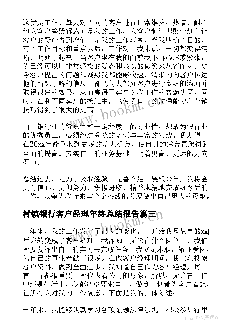 村镇银行客户经理年终总结报告 银行客户经理年终总结(通用20篇)