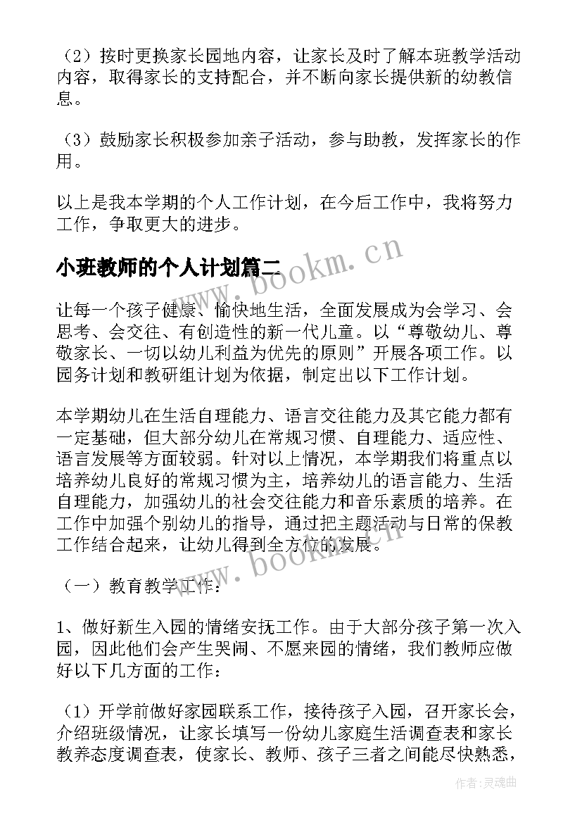 2023年小班教师的个人计划 小班幼儿教师个人计划(精选9篇)