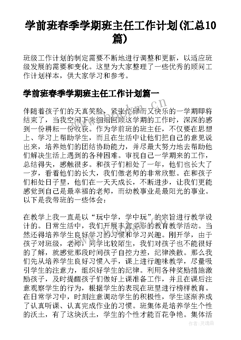 学前班春季学期班主任工作计划(汇总10篇)