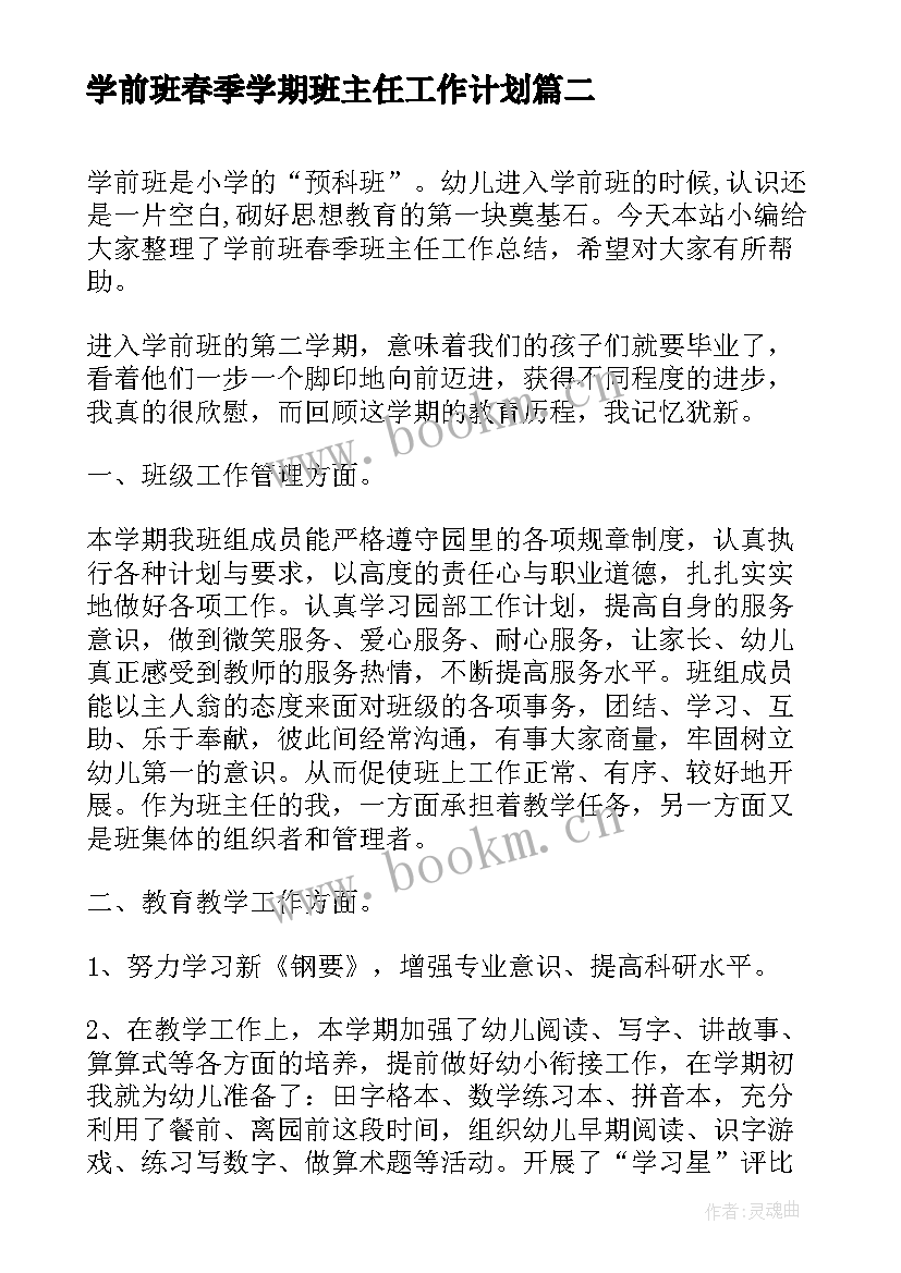 学前班春季学期班主任工作计划(汇总10篇)