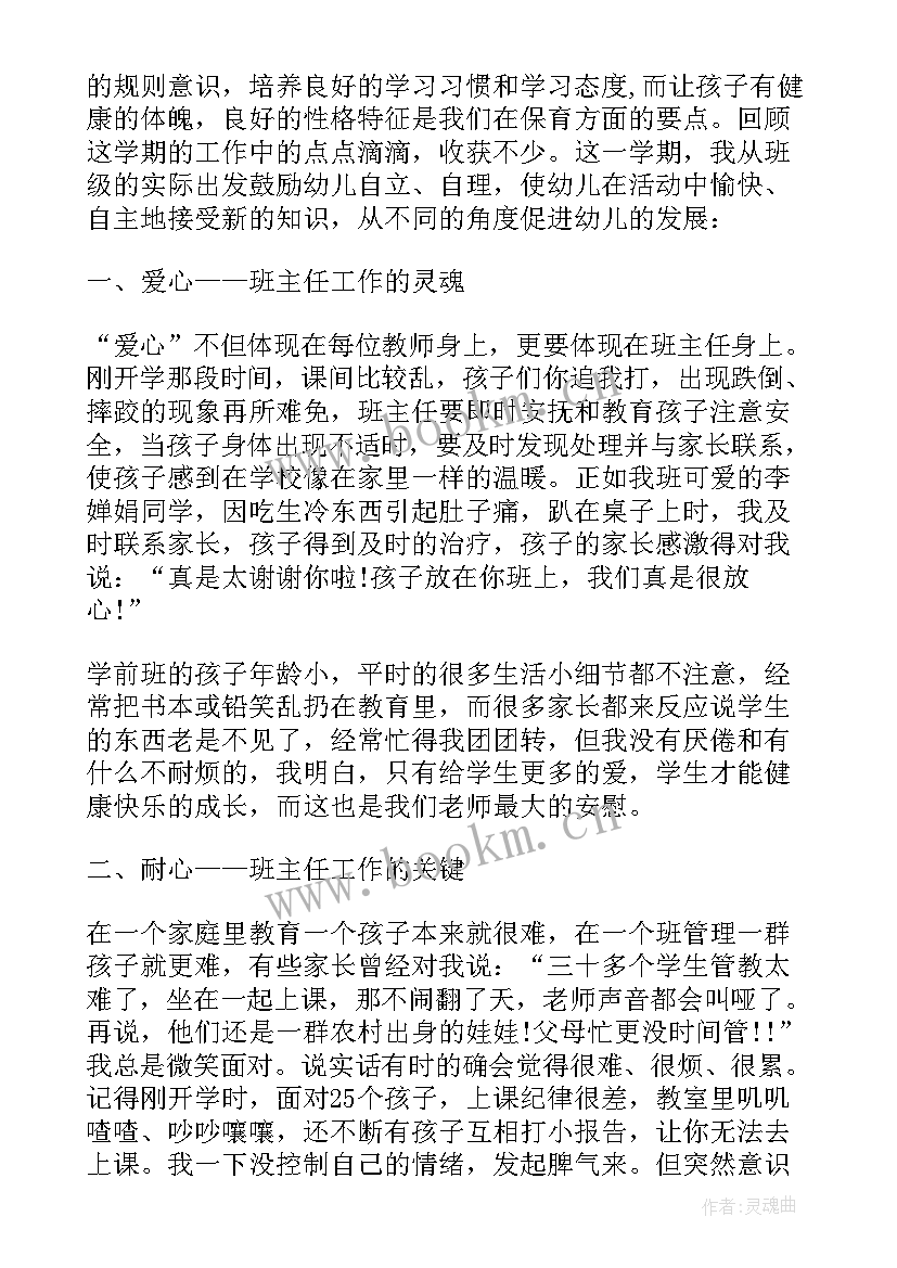 学前班春季学期班主任工作计划(汇总10篇)