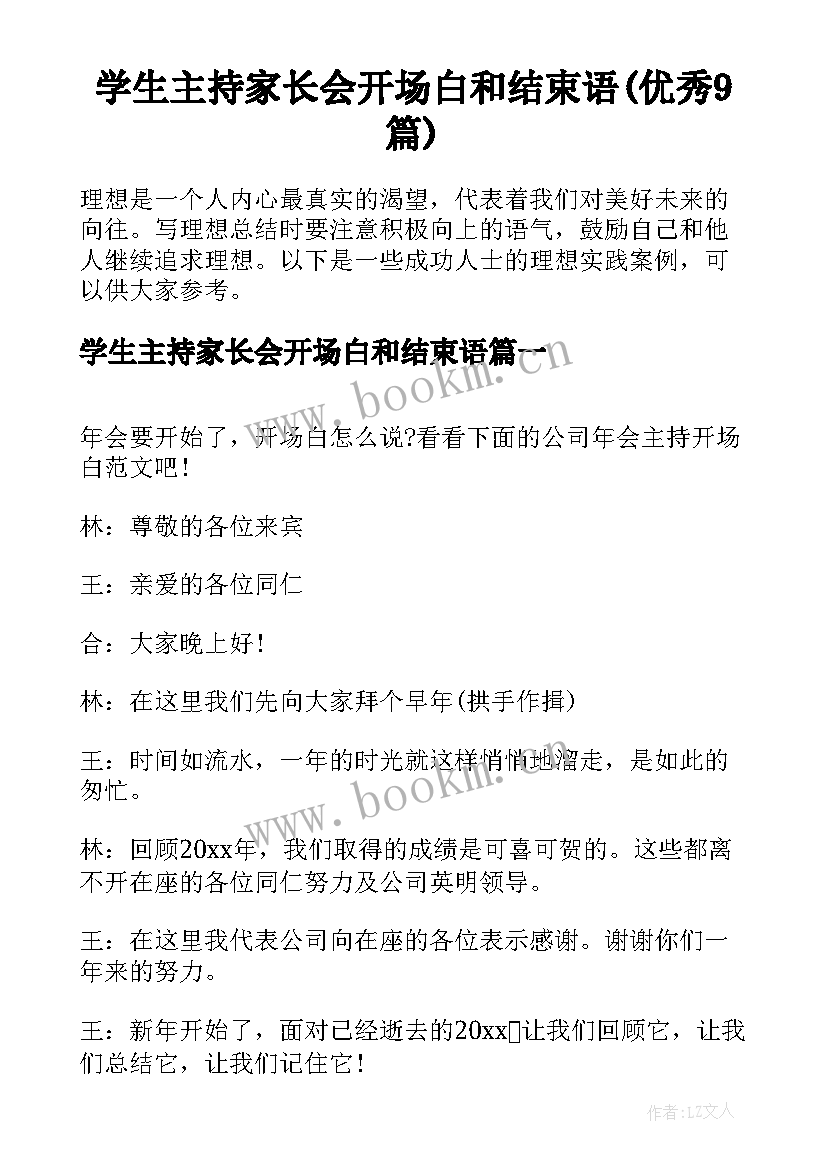 学生主持家长会开场白和结束语(优秀9篇)