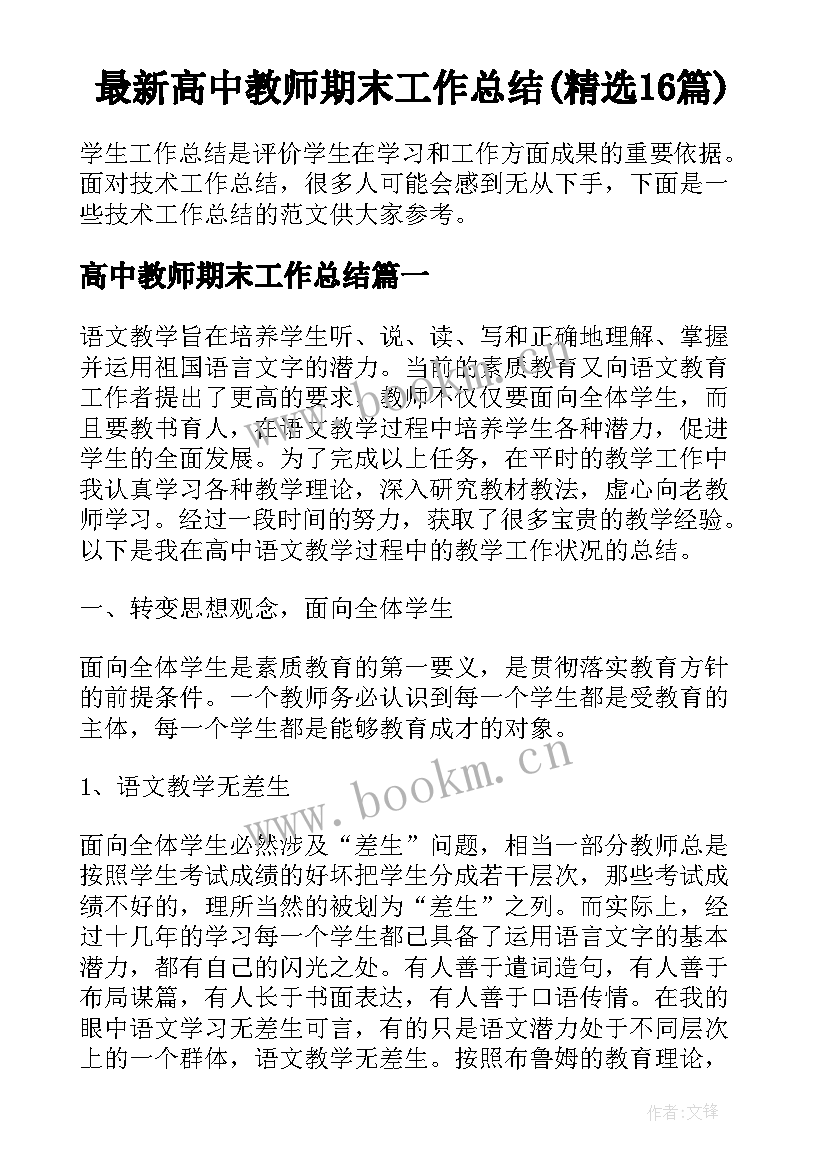 最新高中教师期末工作总结(精选16篇)