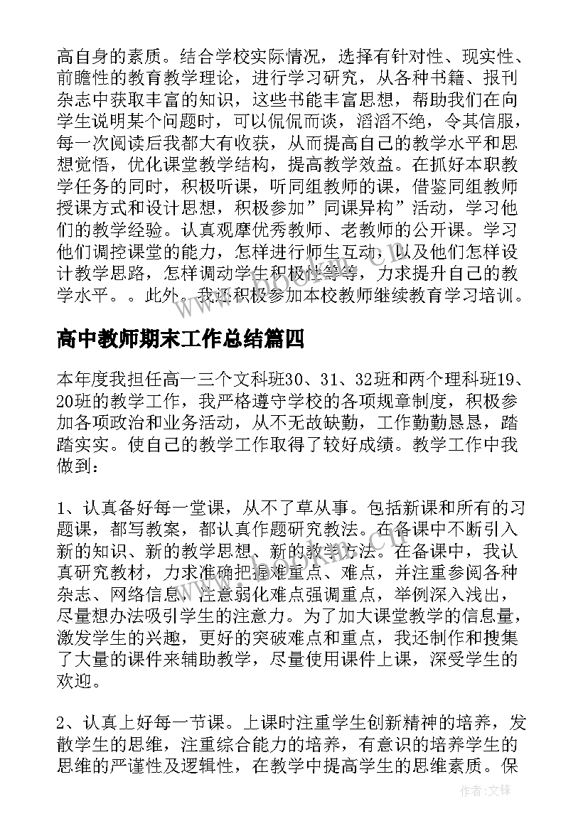 最新高中教师期末工作总结(精选16篇)