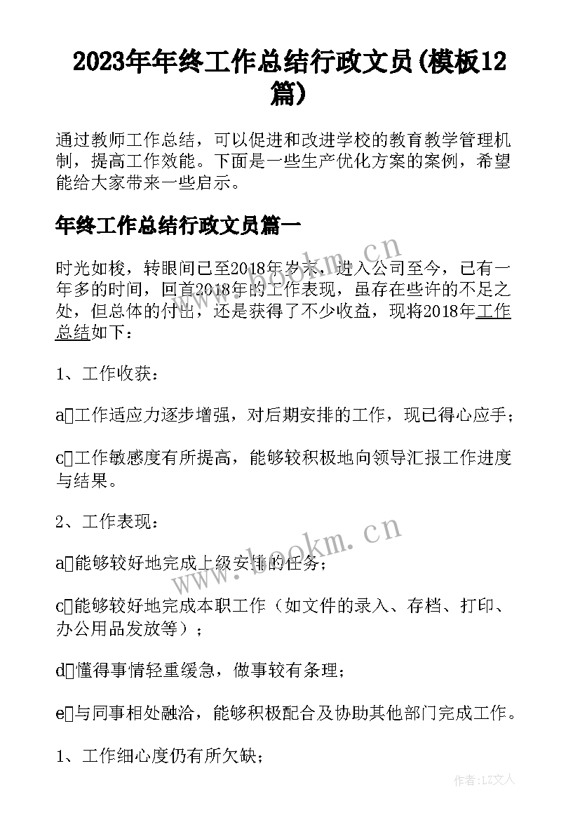 2023年年终工作总结行政文员(模板12篇)