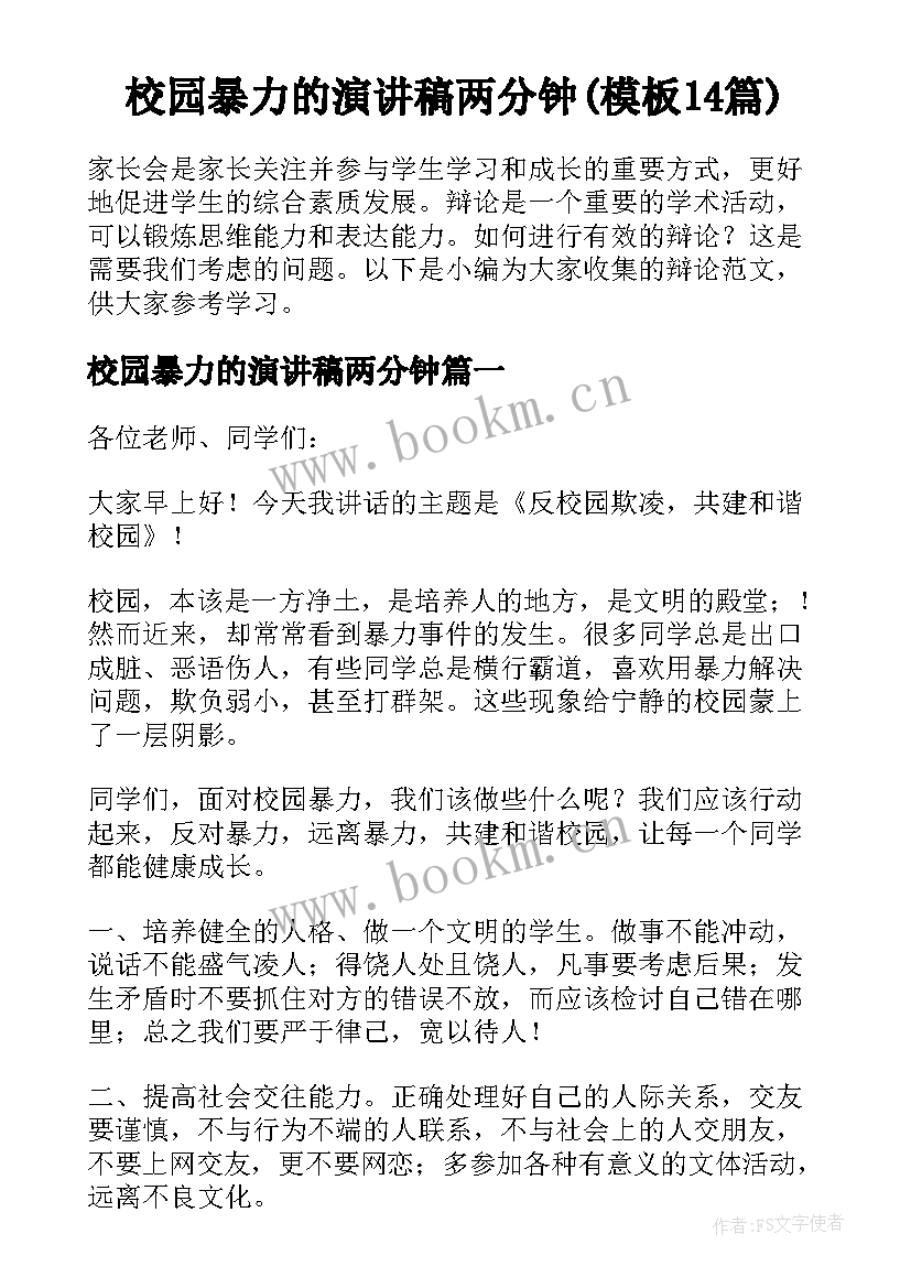 校园暴力的演讲稿两分钟(模板14篇)