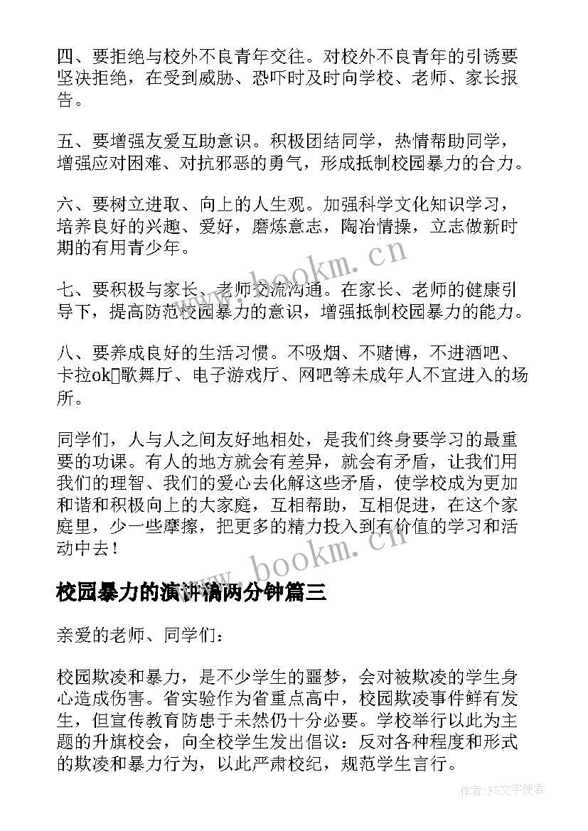 校园暴力的演讲稿两分钟(模板14篇)