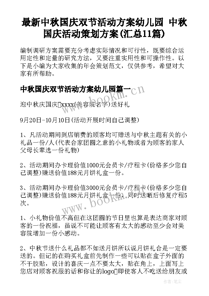 最新中秋国庆双节活动方案幼儿园 中秋国庆活动策划方案(汇总11篇)