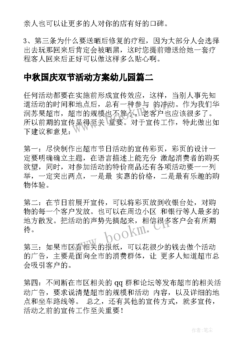 最新中秋国庆双节活动方案幼儿园 中秋国庆活动策划方案(汇总11篇)