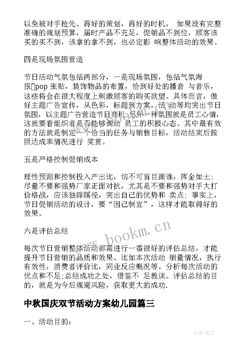 最新中秋国庆双节活动方案幼儿园 中秋国庆活动策划方案(汇总11篇)