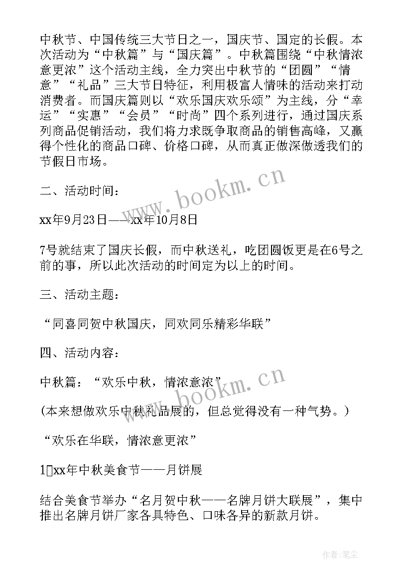 最新中秋国庆双节活动方案幼儿园 中秋国庆活动策划方案(汇总11篇)