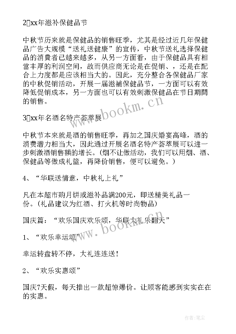 最新中秋国庆双节活动方案幼儿园 中秋国庆活动策划方案(汇总11篇)