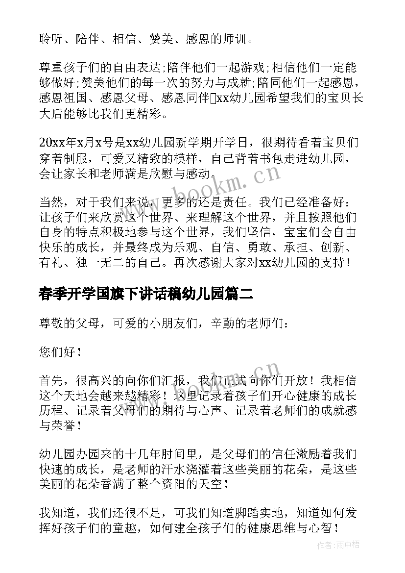 2023年春季开学国旗下讲话稿幼儿园 幼儿园春季开学园长国旗下讲话稿(汇总8篇)