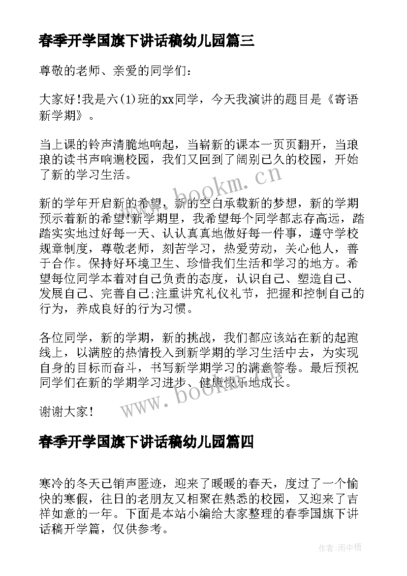 2023年春季开学国旗下讲话稿幼儿园 幼儿园春季开学园长国旗下讲话稿(汇总8篇)