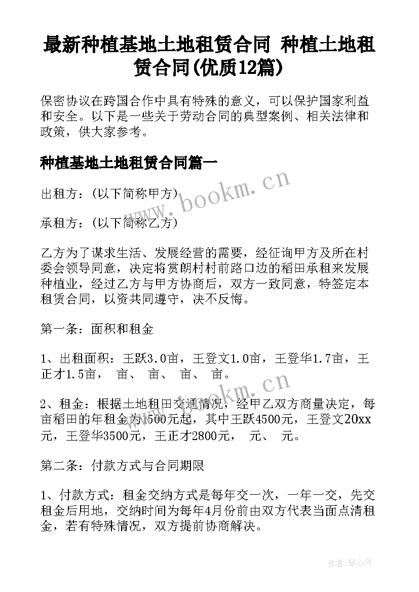 最新种植基地土地租赁合同 种植土地租赁合同(优质12篇)