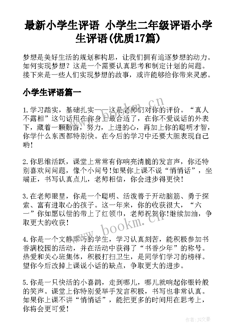 最新小学生评语 小学生二年级评语小学生评语(优质17篇)