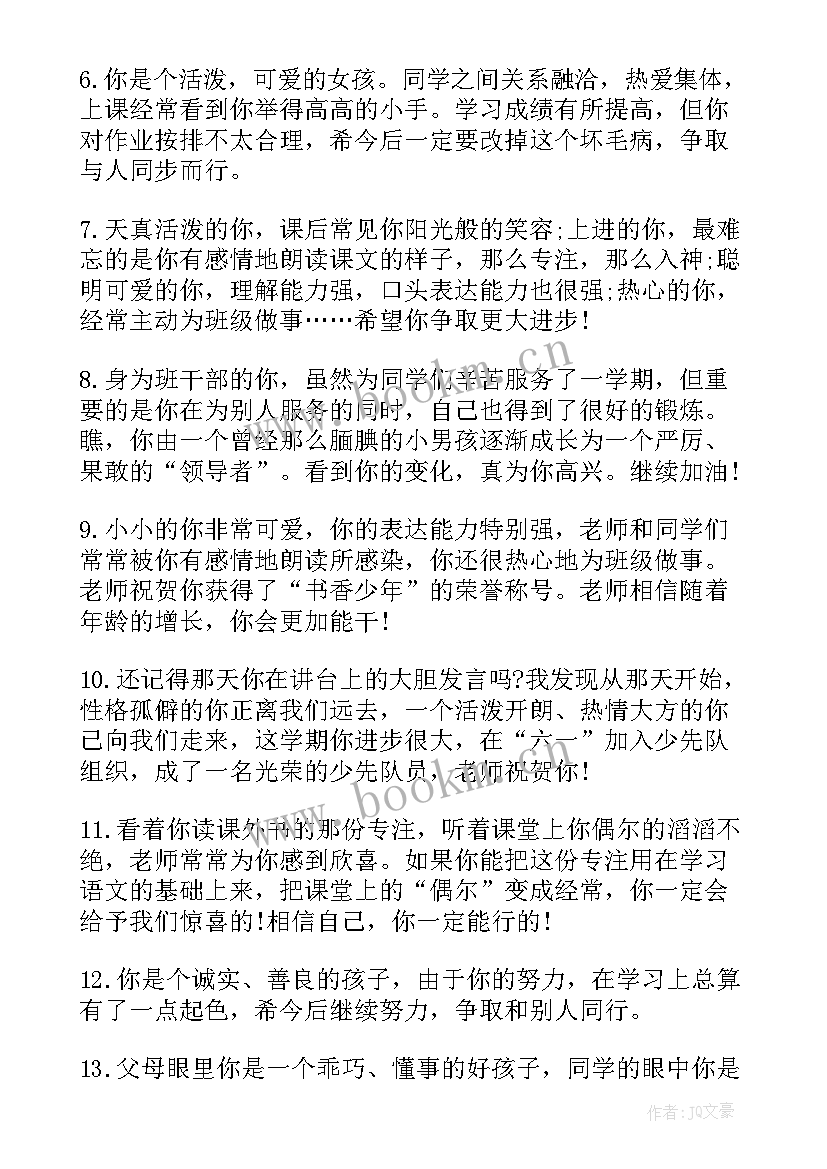 最新小学生评语 小学生二年级评语小学生评语(优质17篇)