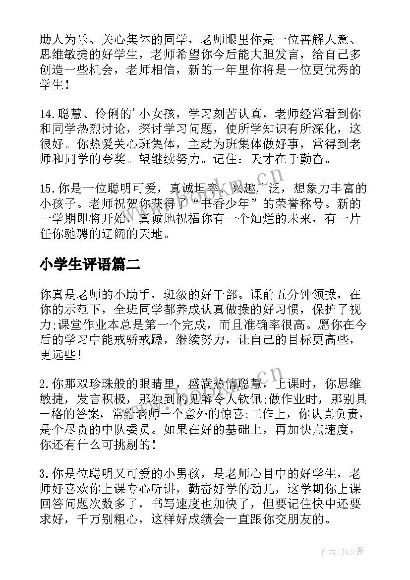 最新小学生评语 小学生二年级评语小学生评语(优质17篇)