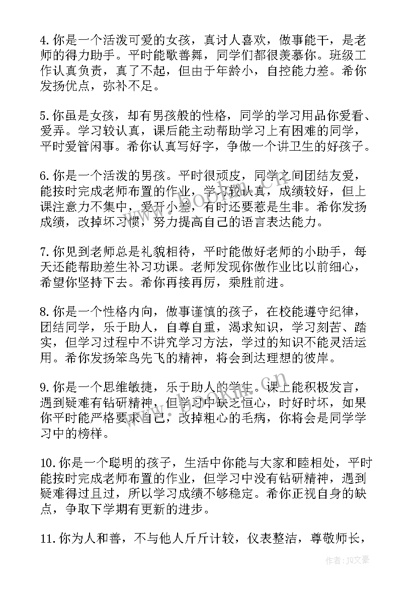 最新小学生评语 小学生二年级评语小学生评语(优质17篇)