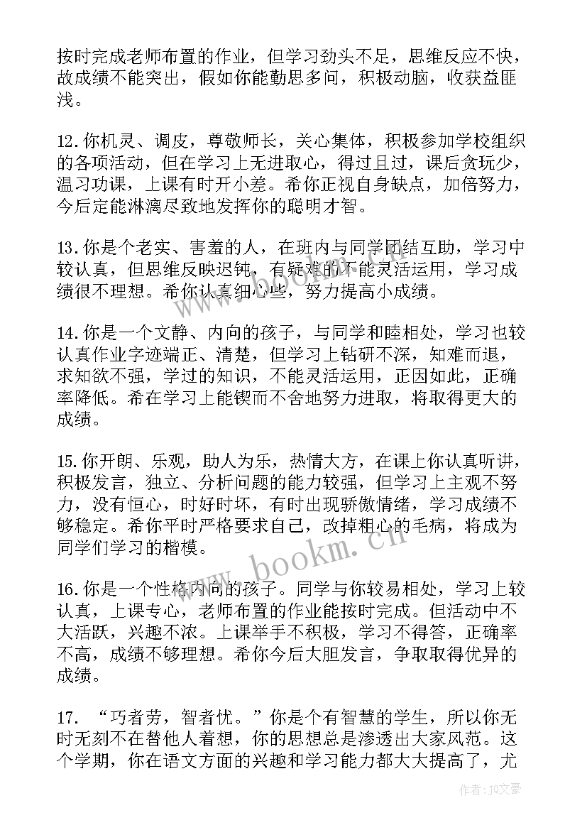 最新小学生评语 小学生二年级评语小学生评语(优质17篇)